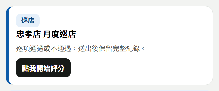 總部首頁的巡店卡與「點我開始評分」按鈕