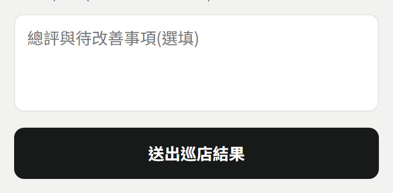 總評與待改善事項欄與「送出巡店結果」按鈕