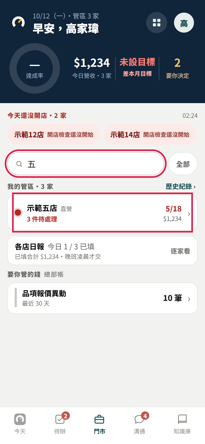 在找門市欄打「五」之後，紅框框住搜尋欄和清單裡只剩下的示範五店那一列