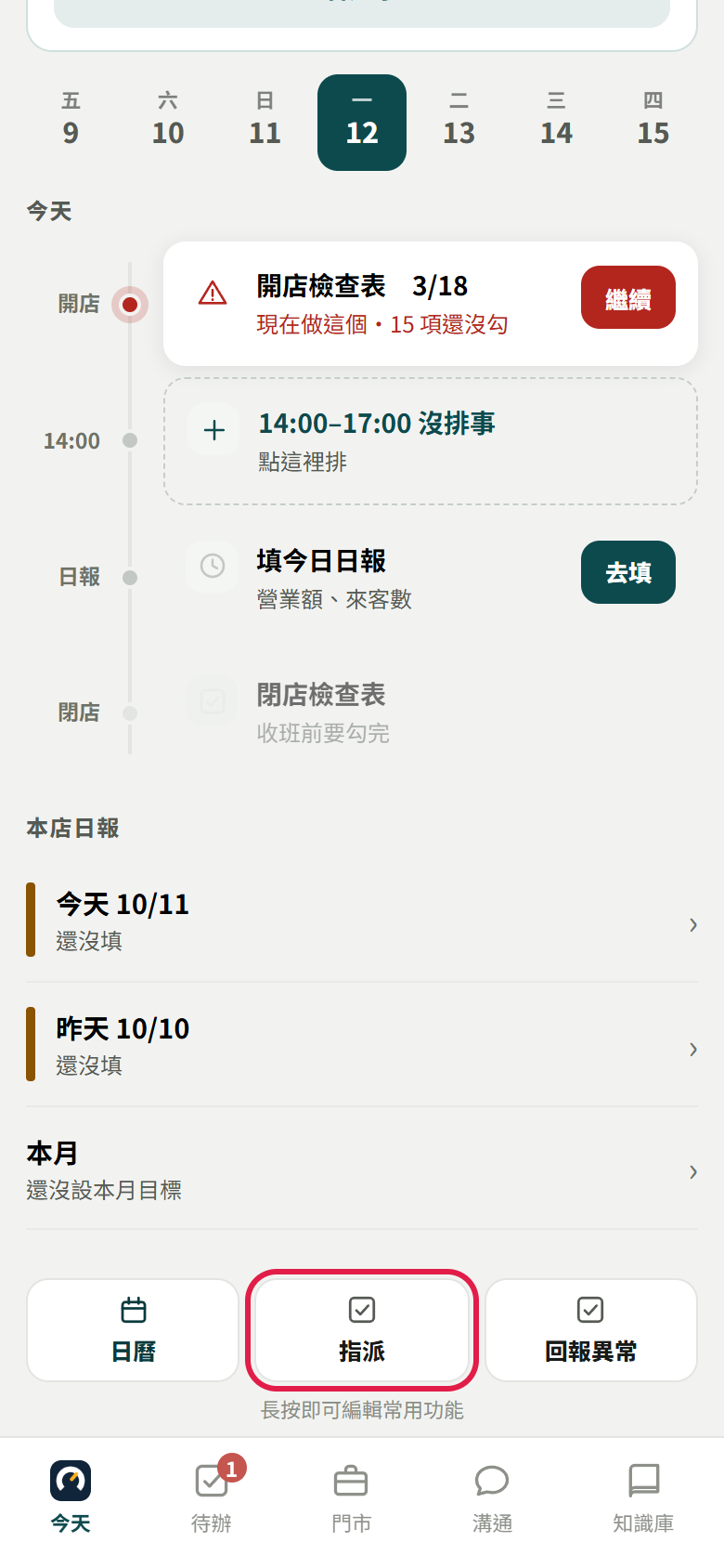 店長的今天頁捲到最下面，常用功能那一排的【指派】用紅框標出