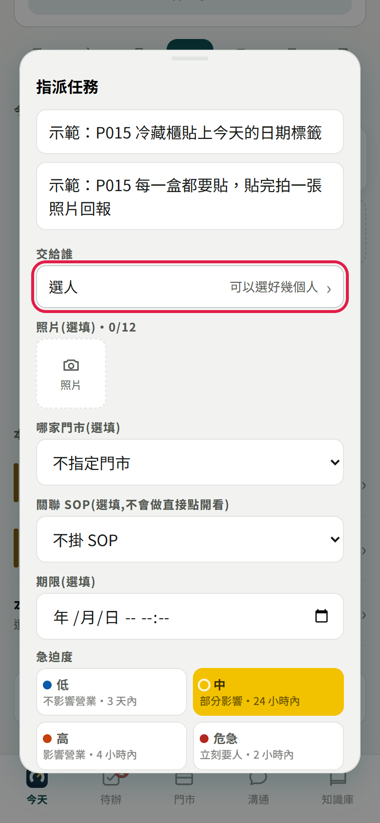 指派任務視窗，已填好任務名稱與補充說明，交給誰底下的【選人】用紅框標出