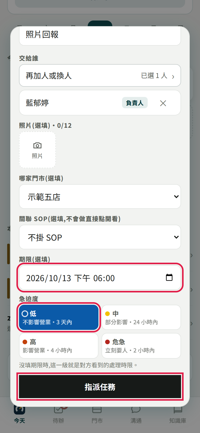 指派任務視窗下半部，期限、急迫度【低】與【指派任務】按鈕用紅框標出