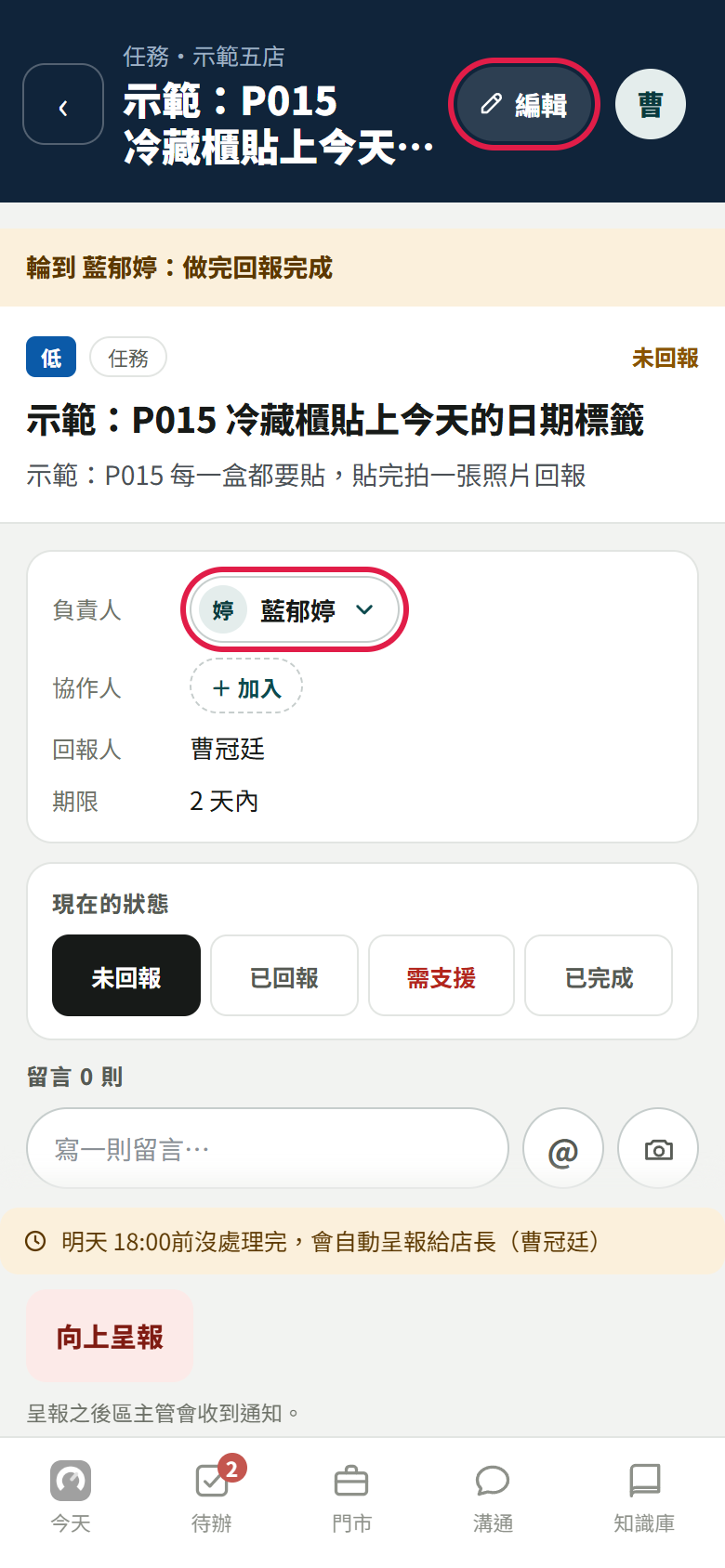 店長打開自己派的任務，右上角【編輯】與負責人那一格的選單用紅框標出