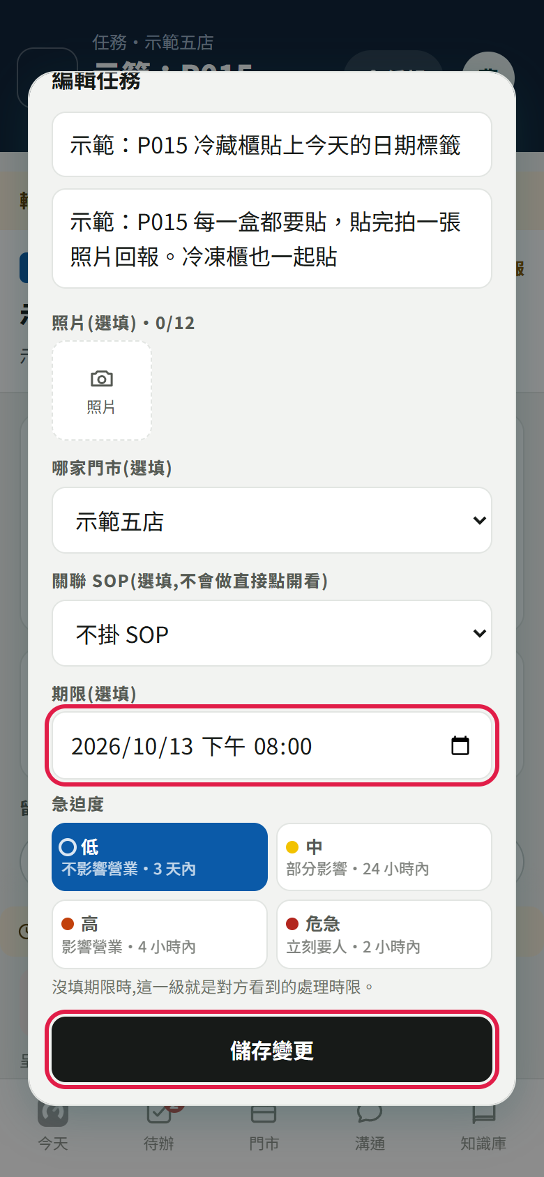 編輯任務視窗，改過的期限與【儲存變更】按鈕用紅框標出