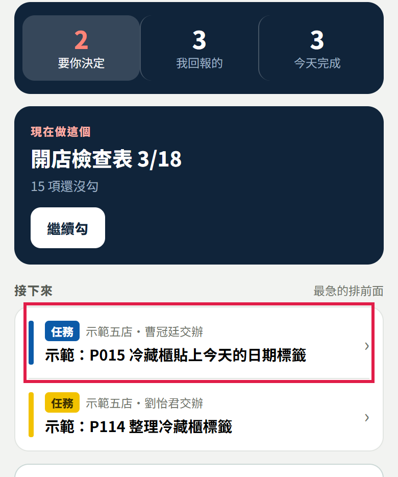 員工的待辦頁，接下來底下那一張店長交辦的示範任務用紅框標出