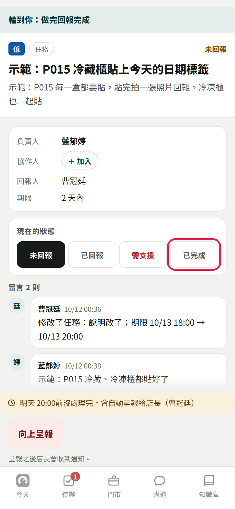 員工打開任務，現在的狀態四格中的【已完成】用紅框標出