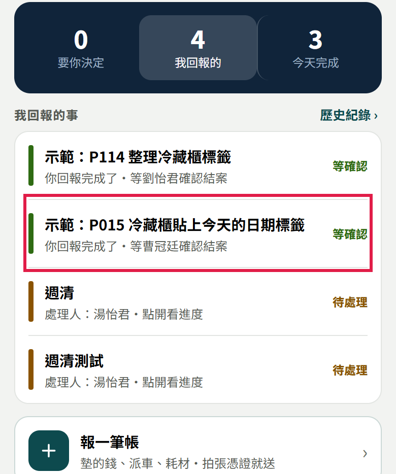 員工待辦的我回報的事，那張示範任務寫著你回報完成了、等店長確認結案，右邊標等確認