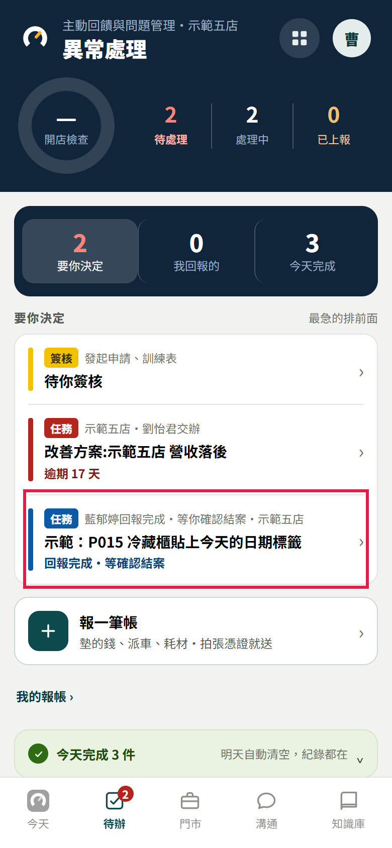 店長的待辦，要你決定裡那張寫著回報完成、等你確認結案的示範任務用紅框標出