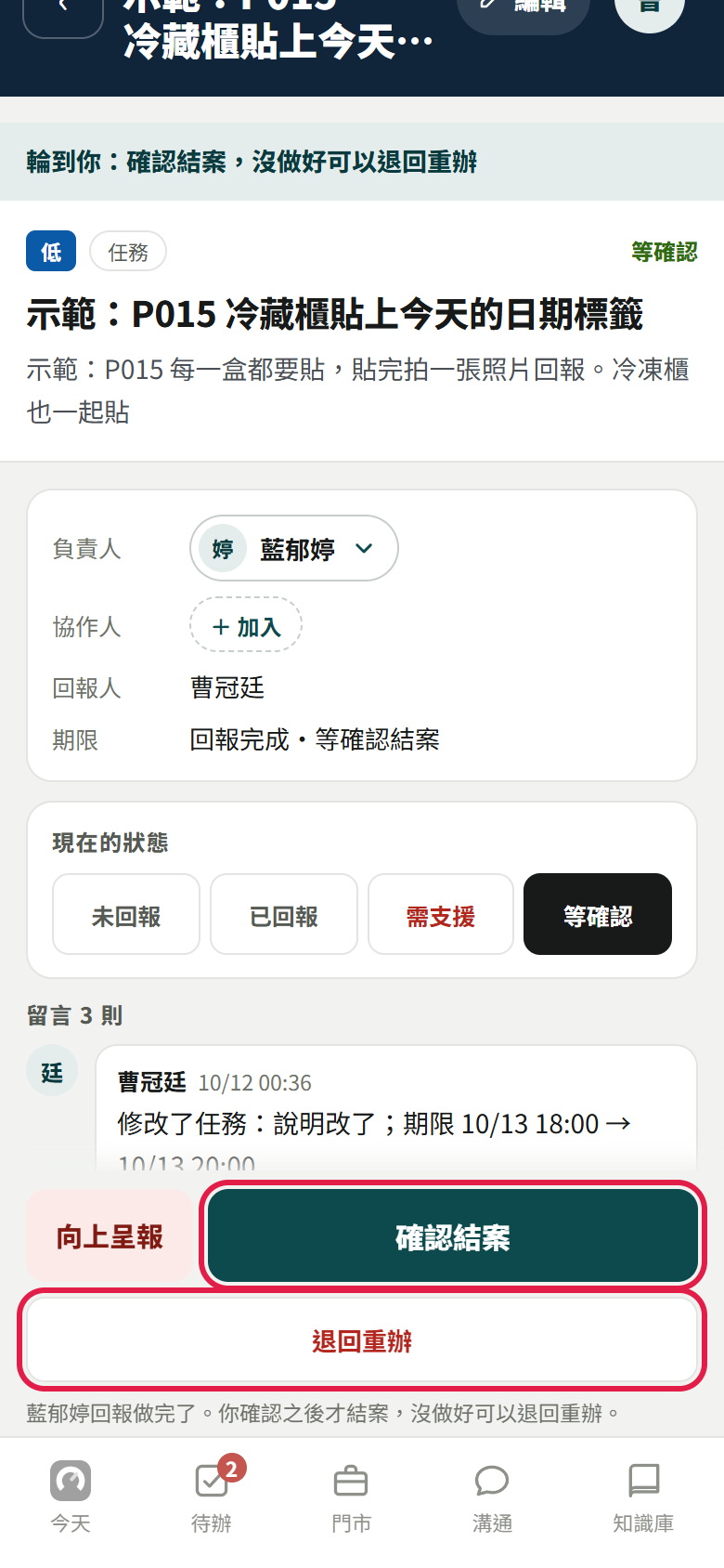 店長打開等確認的任務，底下的【確認結案】與【退回重辦】用紅框標出