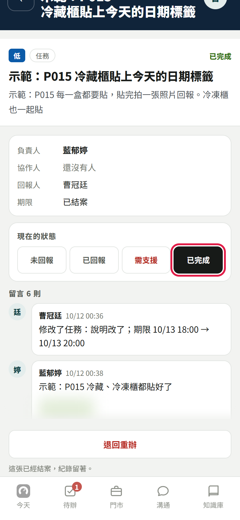結案後的任務，現在的狀態停在【已完成】，用紅框標出