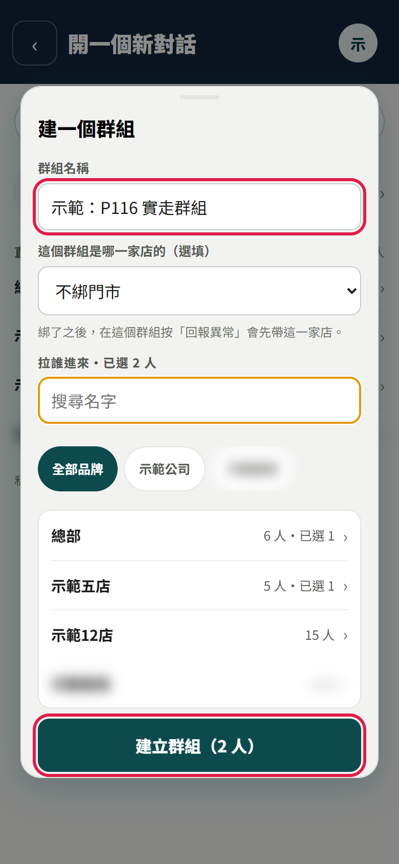 建一個群組的視窗:紅框框住填好的群組名稱和【建立群組(2 人)】,中間是綁門市的選單與拉誰進來的名單