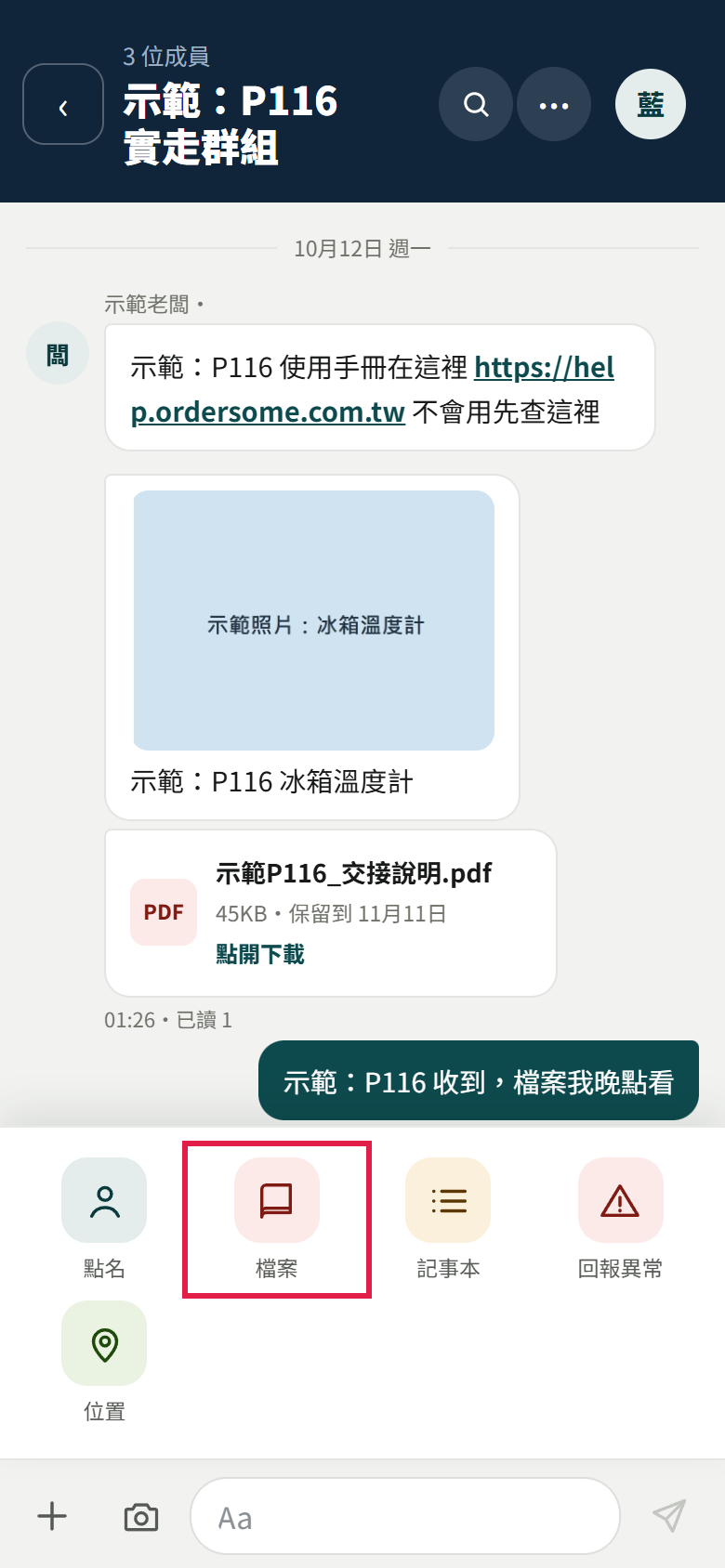 聊天室按【+】後跳出的一排格子:點名、檔案、記事本、回報異常、位置,紅框框住【檔案】