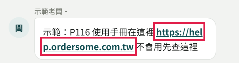 群組裡老闆傳的一則訊息,紅框框住變成底線連結的使用手冊網址