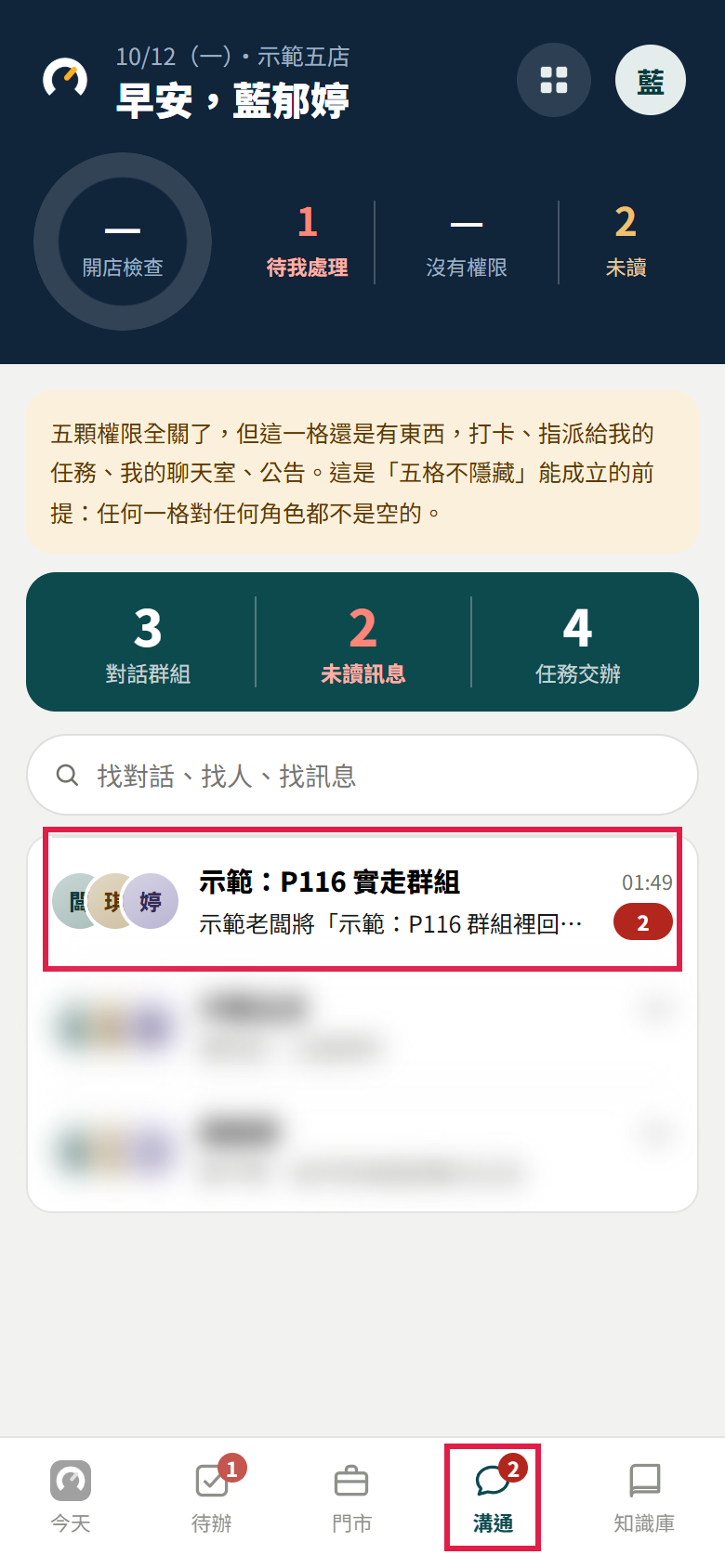 員工的溝通清單:上方是對話群組、未讀訊息、任務交辦三格,紅框框住剛加入的示範群組那一列和底部【溝通】,其他群組的列已模糊
