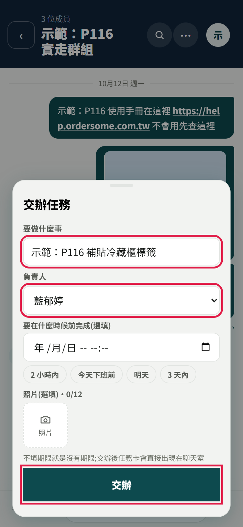 交辦任務的視窗:紅框框住要做什麼事、負責人和【交辦】,中間是期限與照片