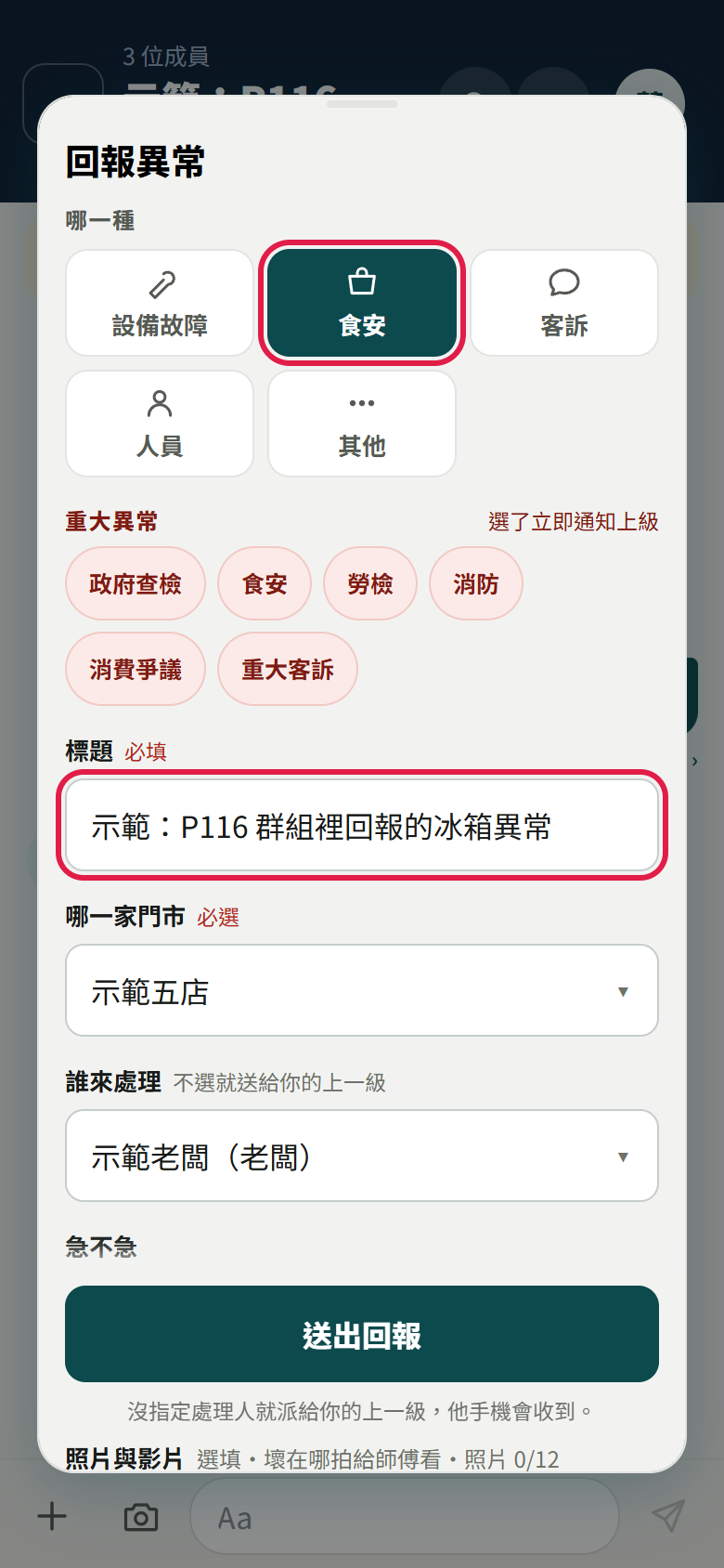 在群組裡打開的回報異常視窗:紅框框住選好的種類【食安】和填好的標題,下面是門市、誰來處理與【送出回報】