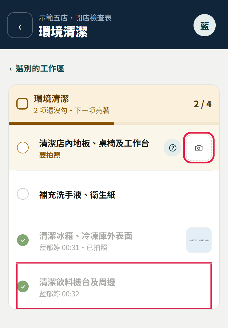 環境清潔工作區：表頭 2/4，清潔飲料機台及周邊已勾、下面寫示範員工名字與時間（紅框），清潔店內地板那一項右邊的相機鈕也有紅框