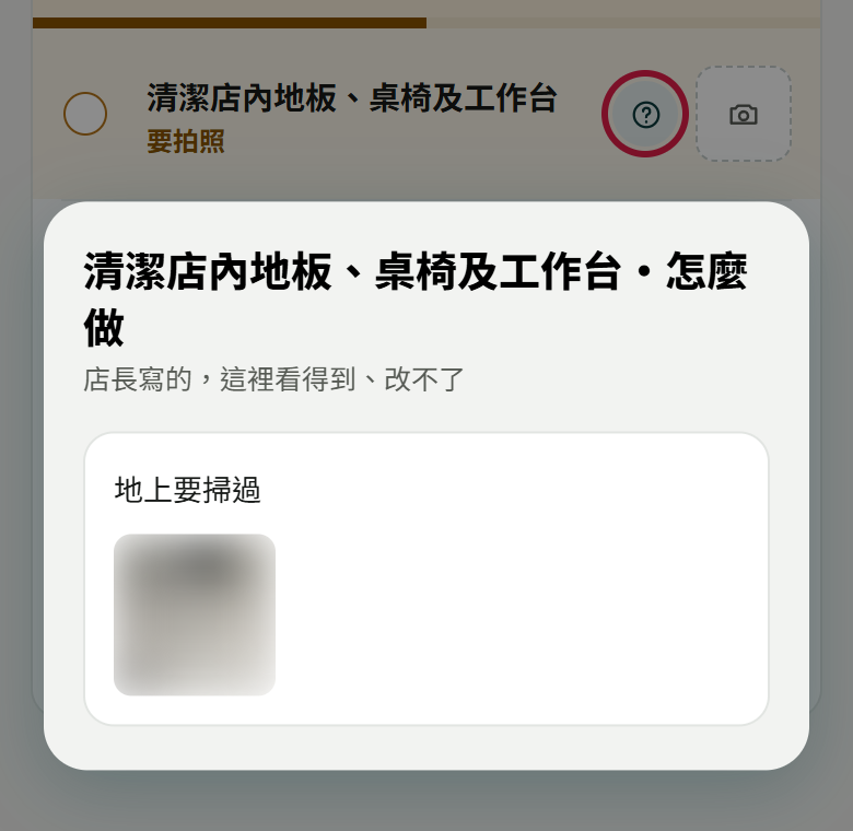 點清潔店內地板那一項的問號（紅框）後，跳出「清潔店內地板、桌椅及工作台・怎麼做」，寫店長寫的，這裡看得到、改不了，下面是說明文字與一張範例照片