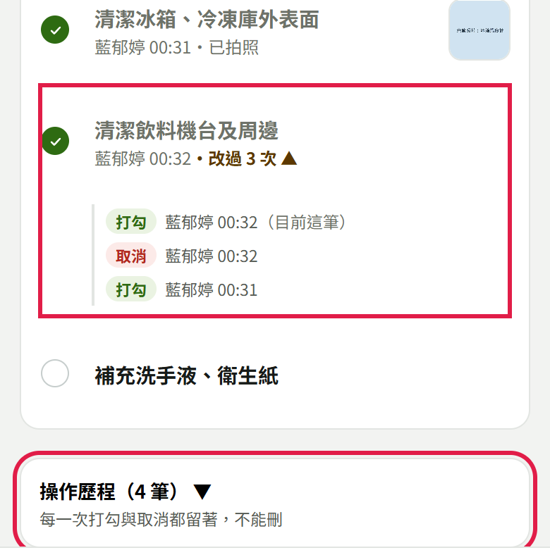 老闆看環境清潔：清潔飲料機台及周邊展開，寫改過 3 次，下面依序是打勾、取消、打勾三筆與時間（紅框），最下面是操作歷程（4 筆）（紅框）