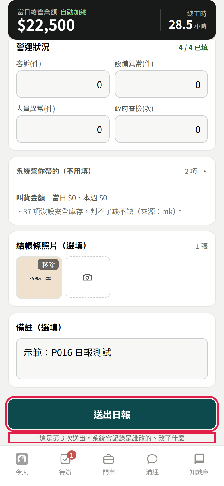 修改時表單最下面,紅框框住送出日報按鈕和下面那行小字,寫這是第幾次送出、系統會記錄是誰改的、改了什麼(這張是改過一次之後再打開,寫第 3 次送出)