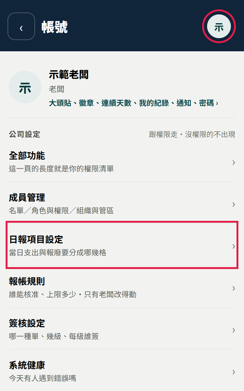 帳號畫面,紅框標出右上角大頭貼,以及公司設定裡的日報項目設定那一列