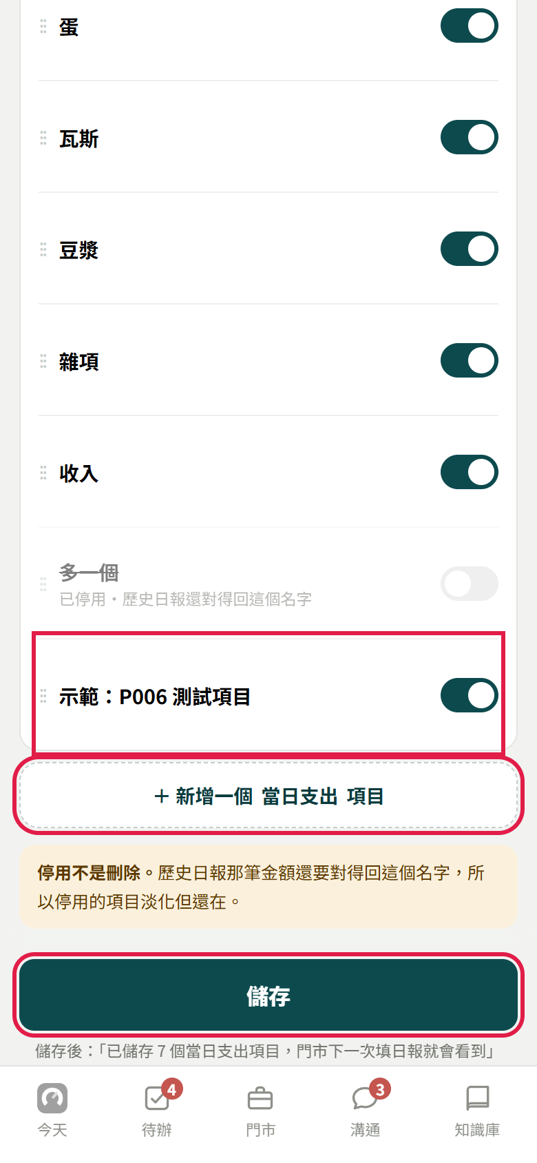 日報項目的當日支出分頁,紅框標出新加的示範項目、新增一個當日支出項目按鈕和儲存按鈕