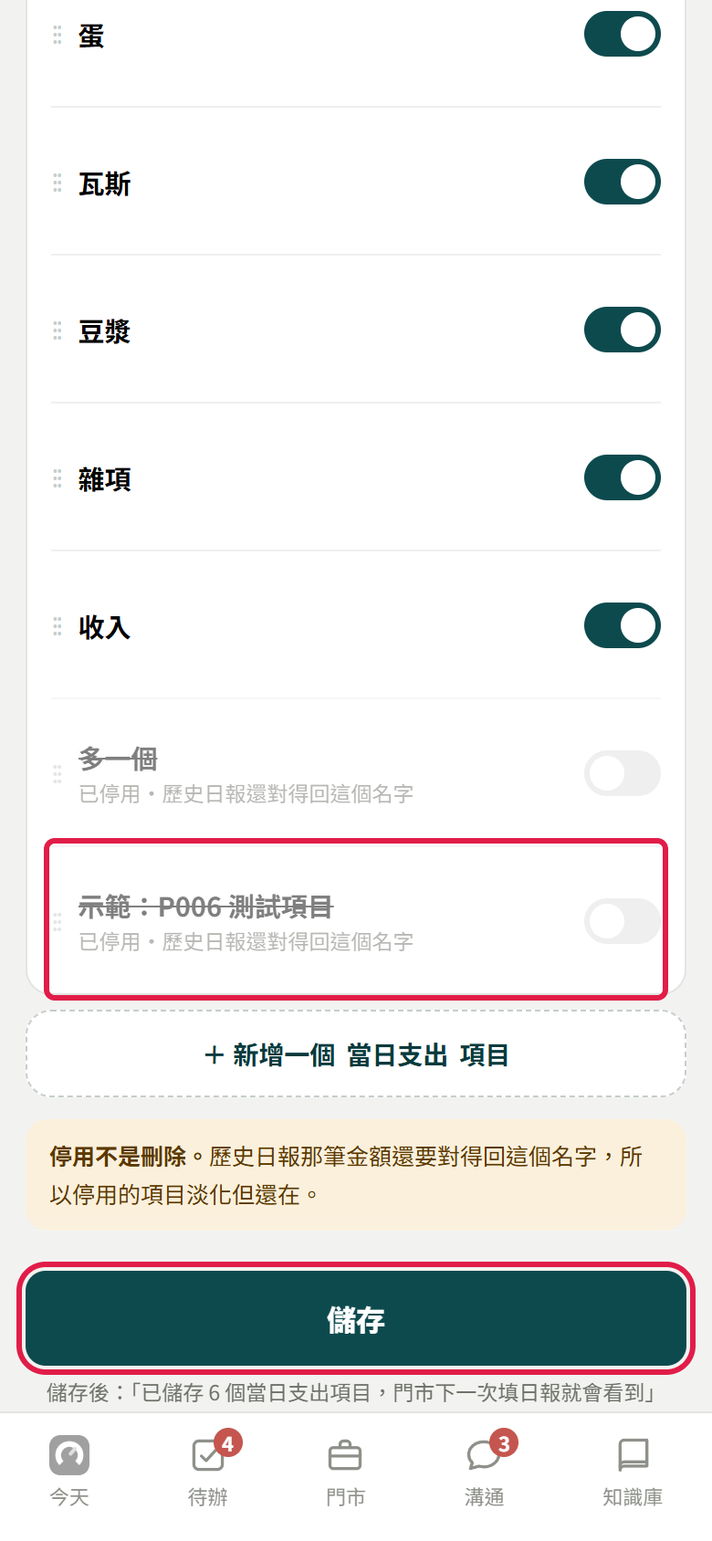 當日支出分頁,紅框標出已停用的示範項目和儲存按鈕