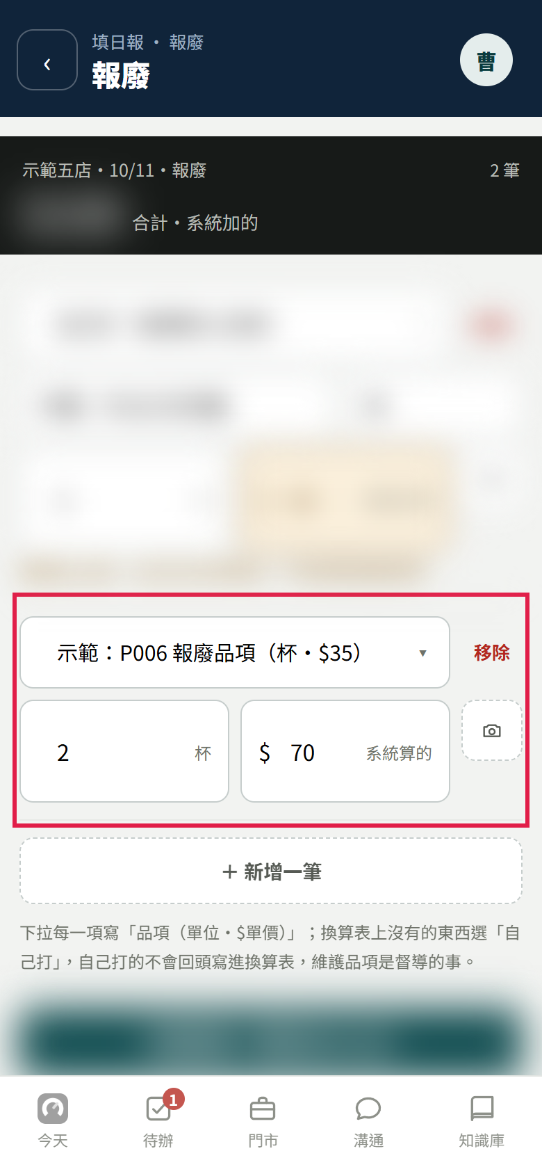店長填日報的報廢畫面,選了示範報廢品項,數量 2 杯,金額 70 元標示系統算的