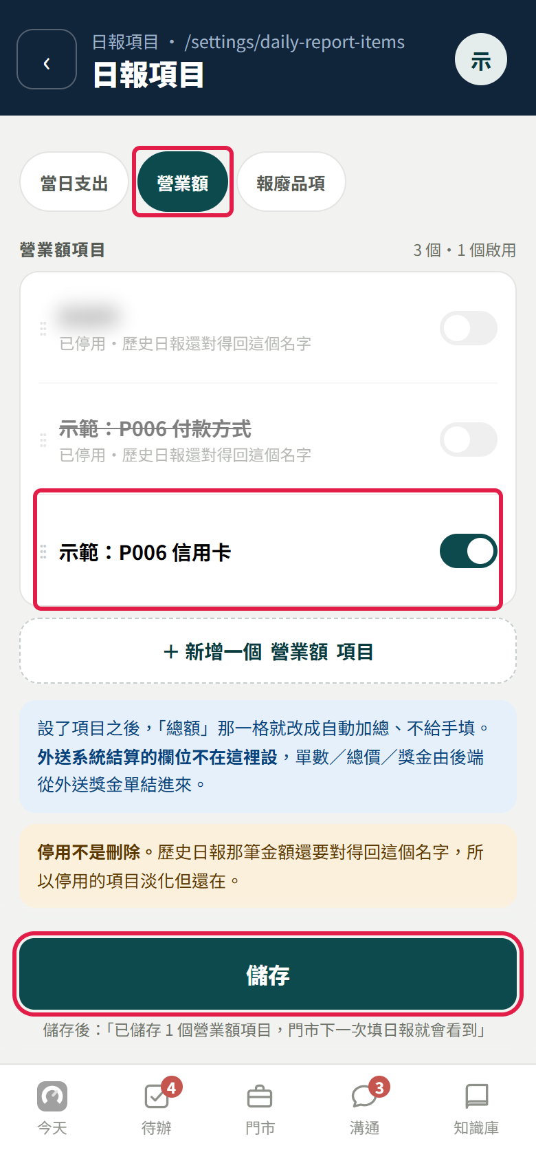 日報項目的營業額分頁,紅框標出營業額分頁、正在新加的一列付款方式和儲存按鈕