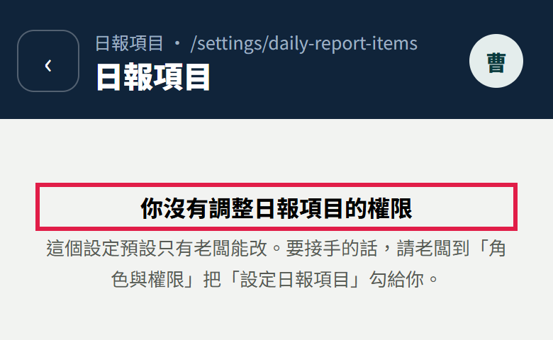 日報項目畫面寫著你沒有調整日報項目的權限