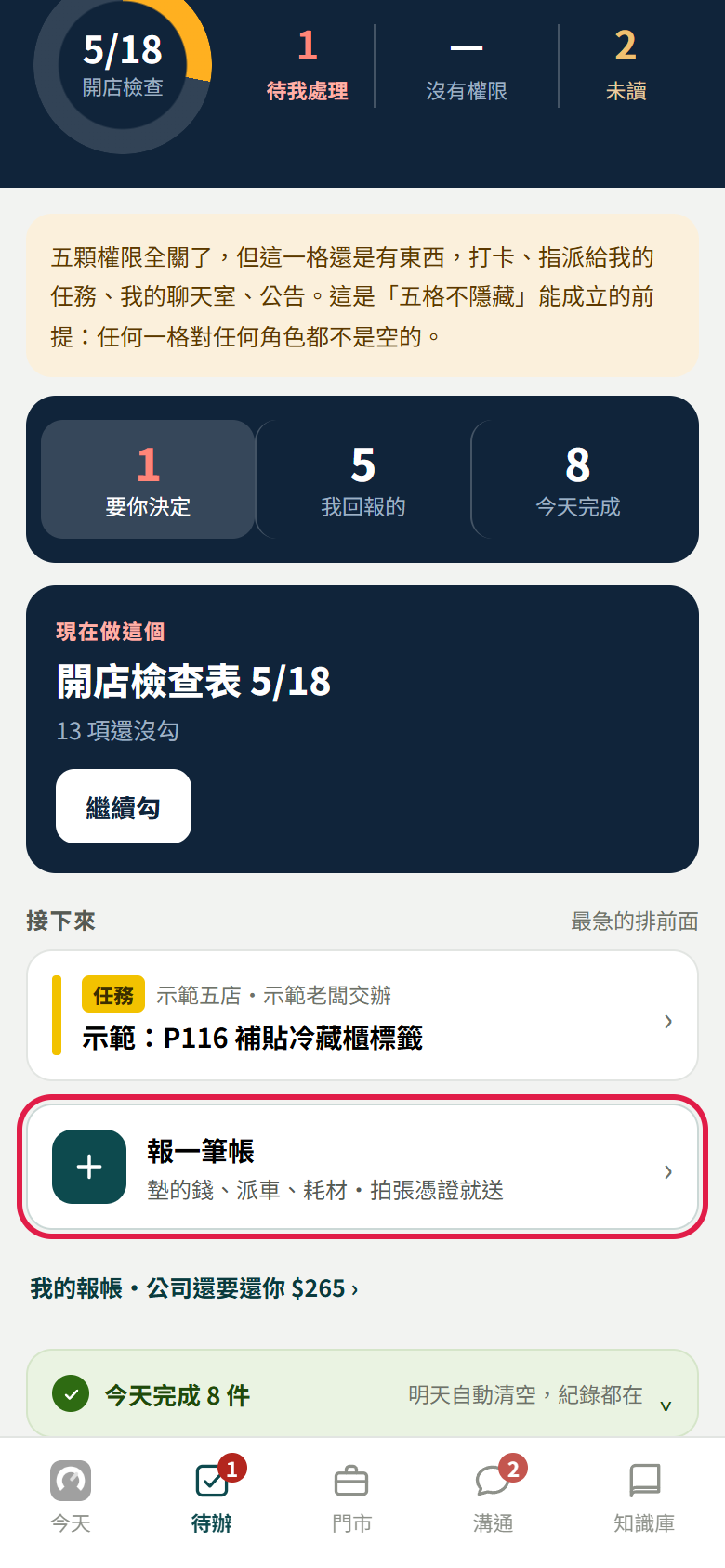 待辦頁,接下來的下面有一顆【報一筆帳】,紅框框住它,下面一行是我的報帳