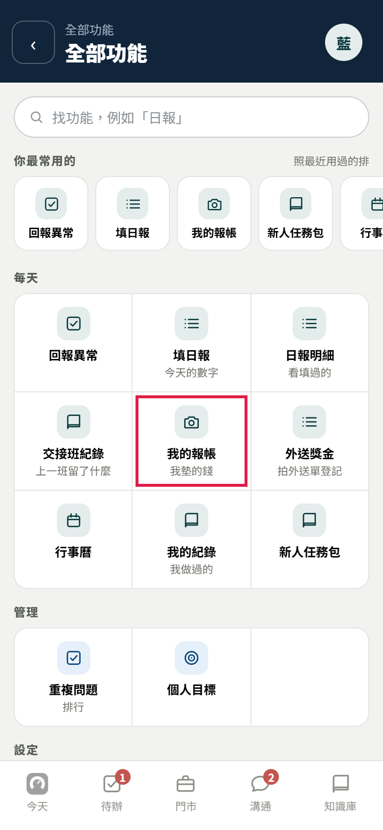 全部功能頁,每天那一組裡的【我的報帳】(我墊的錢)被紅框框住