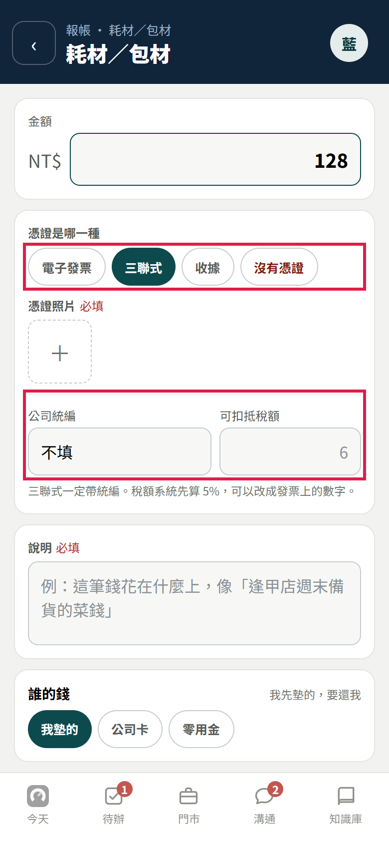 憑證選了三聯式,下面出現公司統編(不填)和可扣抵稅額(灰字 6)兩格,紅框框住憑證四個選項和這兩格