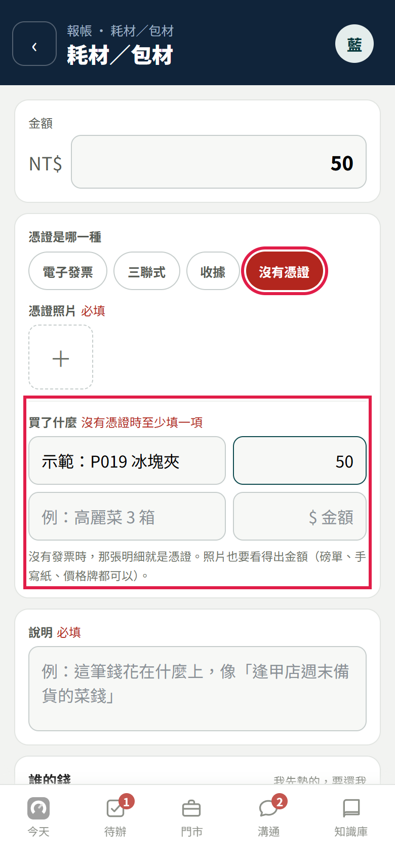 點了沒有憑證之後,下面出現「買了什麼」,第一列填了示範品名和 50 元,最上面金額自動變成 50,紅框框住沒有憑證和買了什麼這一塊