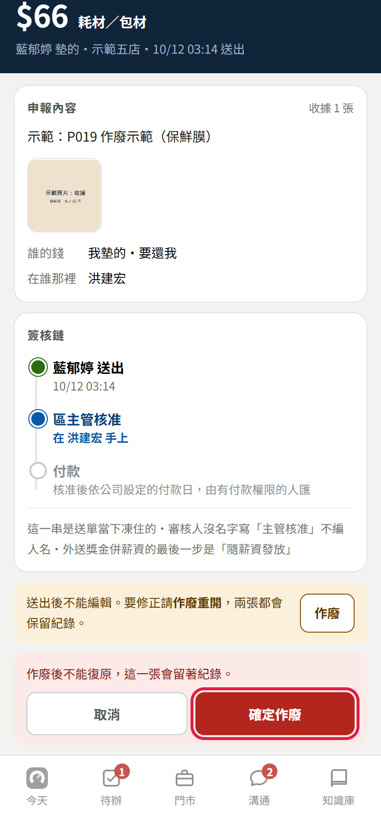 報帳明細最下面:黃底寫送出後不能編輯、要修正請作廢重開,旁邊【作廢】;下面紅底確認框寫作廢後不能復原,紅框框住【確定作廢】