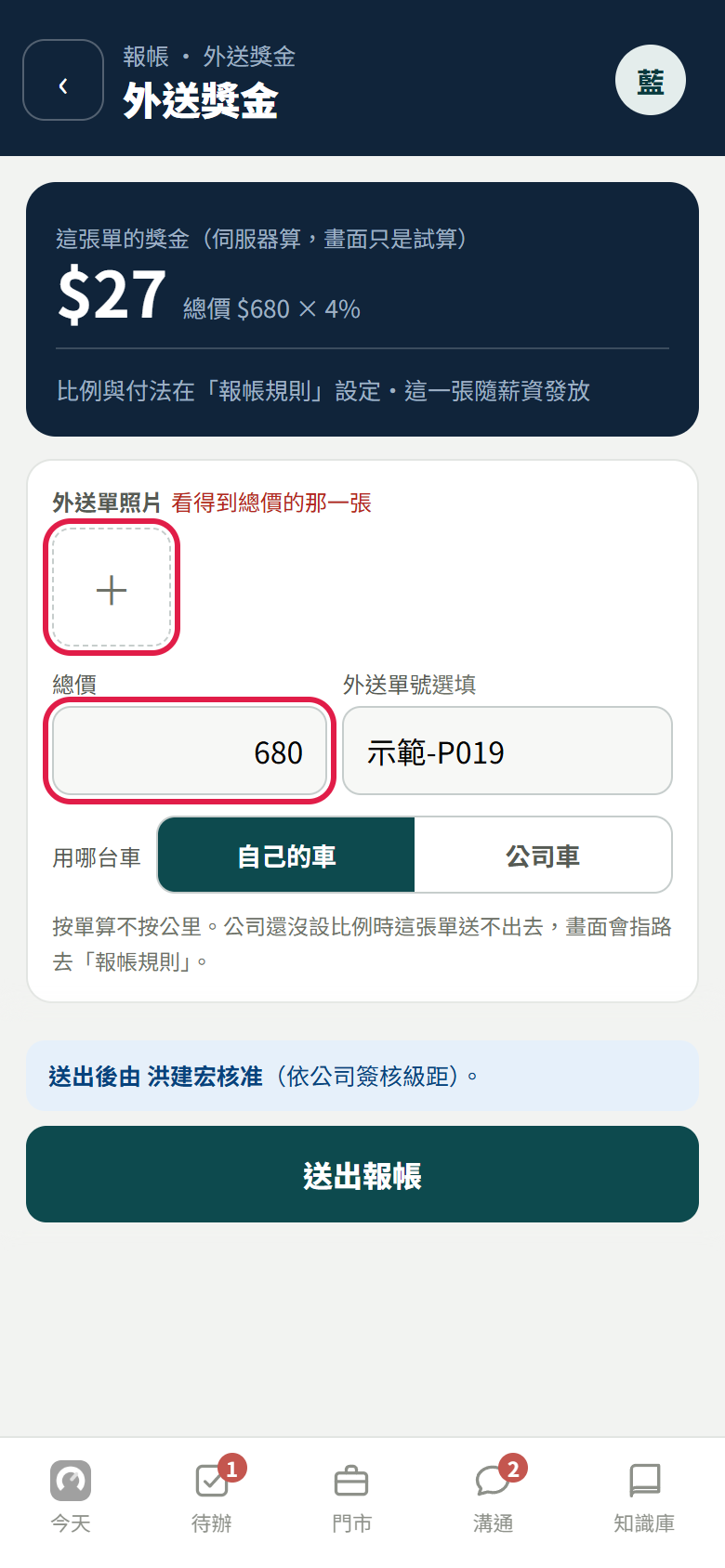 外送獎金表單:最上面試算 27 元(總價 680 乘 4%),寫比例與付法在報帳規則設定、這一張隨薪資發放;下面外送單照片的【+】和總價欄有紅框