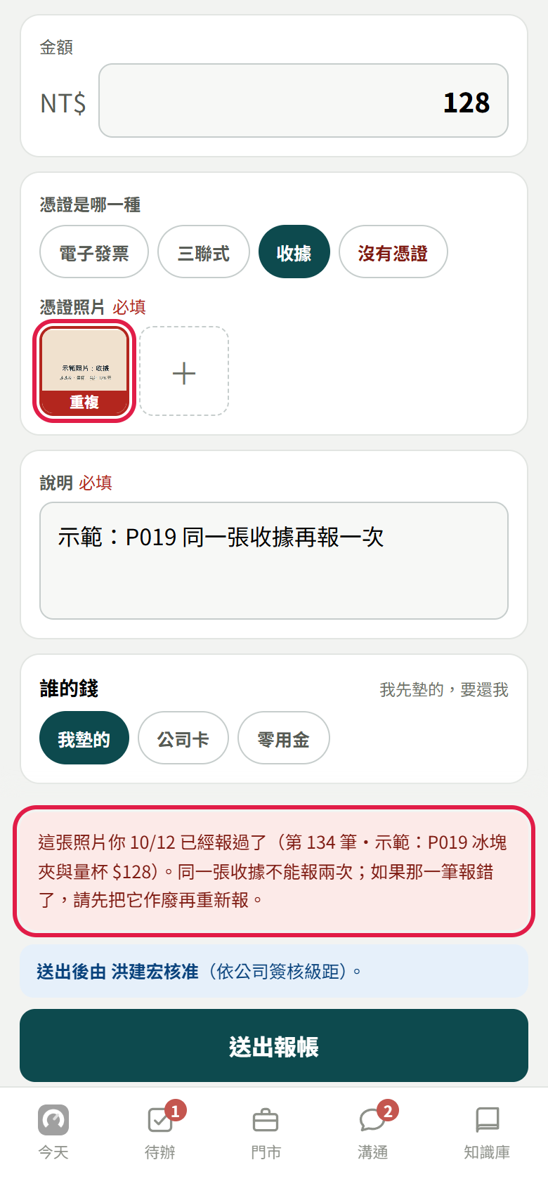 憑證照片那一張框紅、下緣寫重複,底下紅底字寫這張照片已經報過了(第幾筆、說明、金額),兩處都有紅框