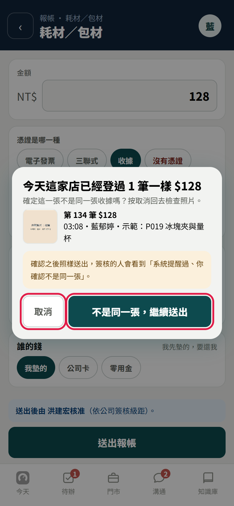 跳出的視窗:今天這家店已經登過 1 筆一樣 128 元,列出那一筆的照片和說明,下面【取消】和【不是同一張,繼續送出】都有紅框