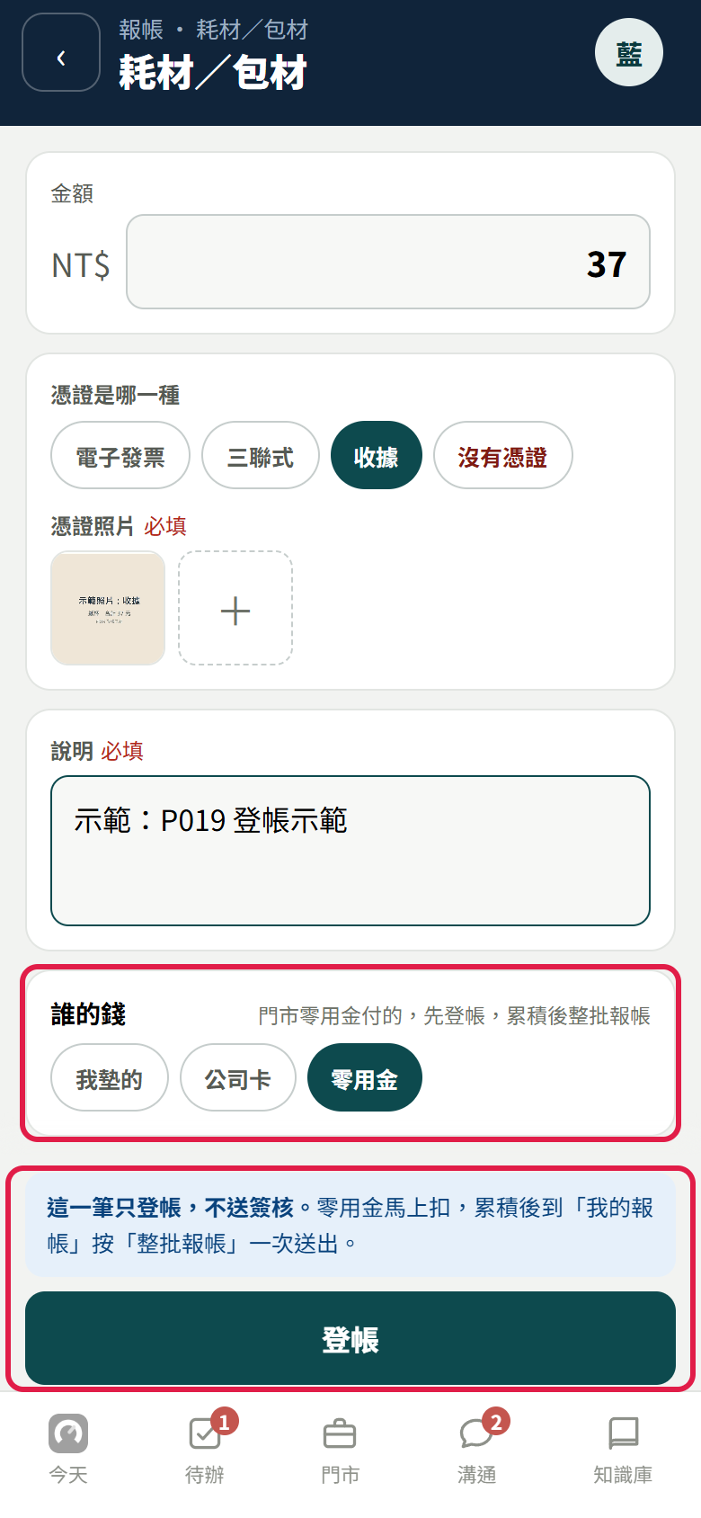 公司開了零用金先登帳時的報一筆帳第二頁:誰的錢選了零用金,旁邊寫門市零用金付的,先登帳,累積後整批報帳(紅框);底部藍底寫這一筆只登帳,不送簽核。零用金馬上扣,累積後到「我的報帳」按「整批報帳」一次送出,下面的按鈕是【登帳】(紅框)