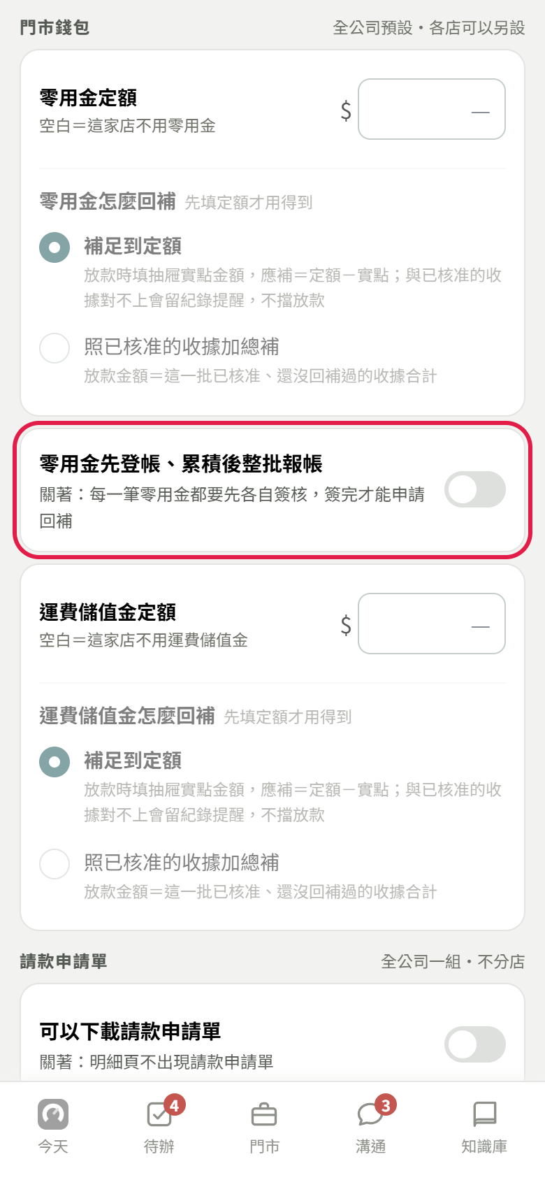 全公司預設的門市錢包那一段：上面是零用金定額與怎麼回補，紅框框住零用金先登帳、累積後整批報帳的開關，現在是關著；下面是運費儲值金定額與怎麼回補