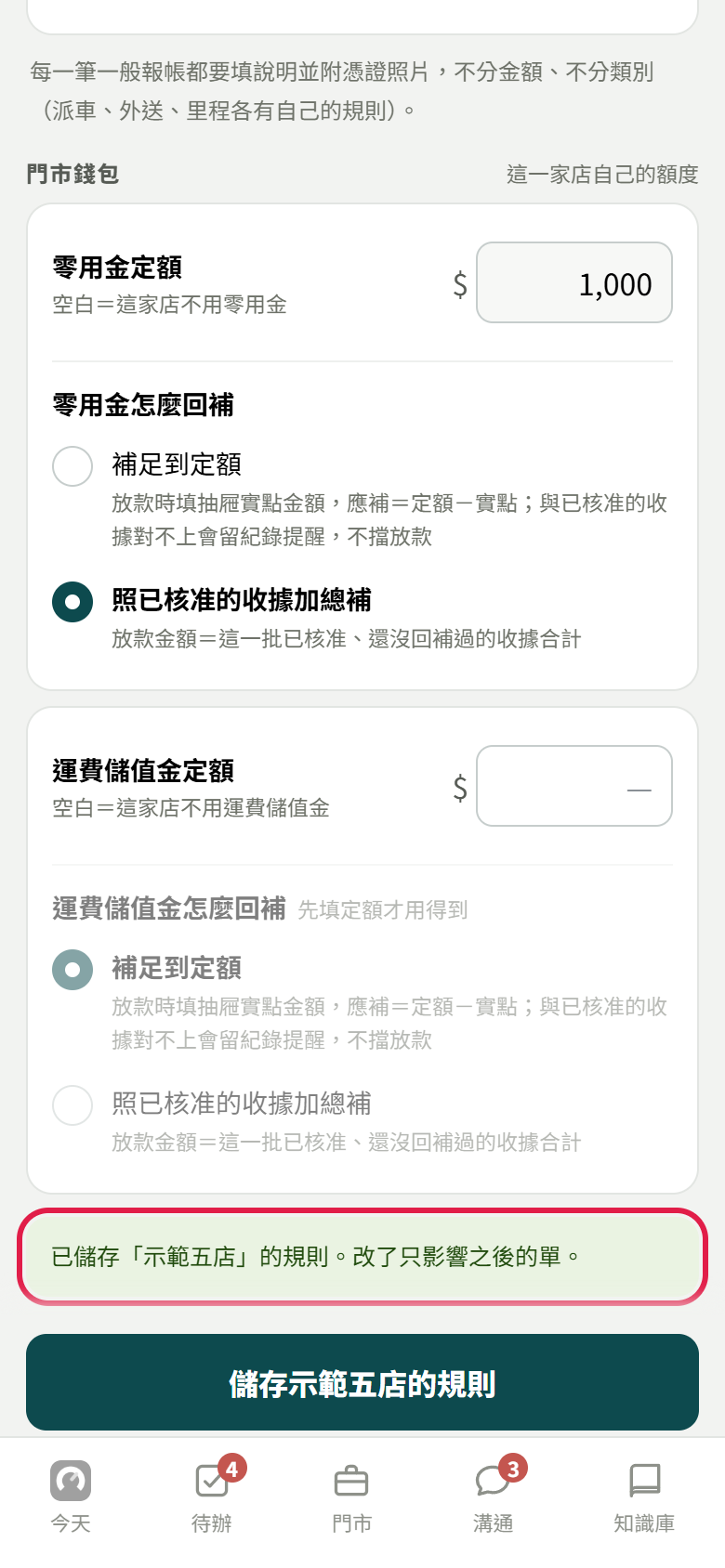 示範五店的分頁捲到下面：門市錢包的零用金定額與回補方式、運費儲值金定額，紅框框住綠底提示已儲存示範五店的規則。改了只影響之後的單，下面是儲存示範五店的規則按鈕