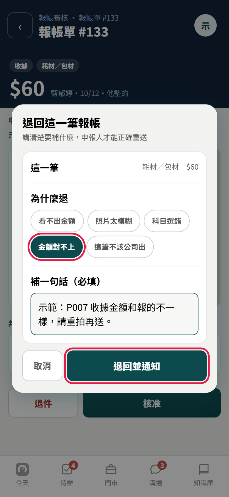 退回這一筆報帳的視窗：這一筆是耗材包材 60 元，為什麼退選了金額對不上（紅框），補一句話填了示範退件說明，下面紅框框住退回並通知
