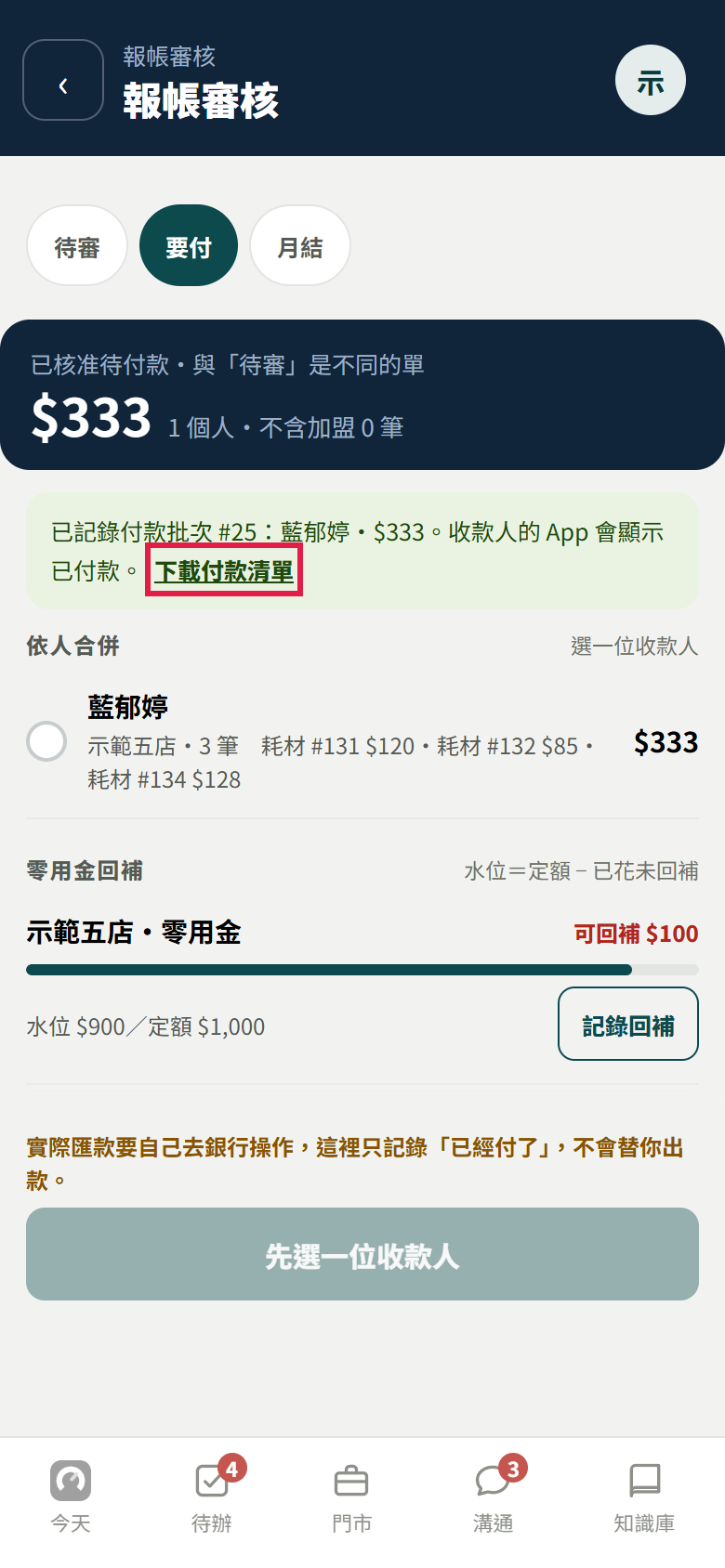 按了已付款之後，綠色訊息寫已記錄付款批次 #25、示範員工 333 元，紅框框住下載付款清單