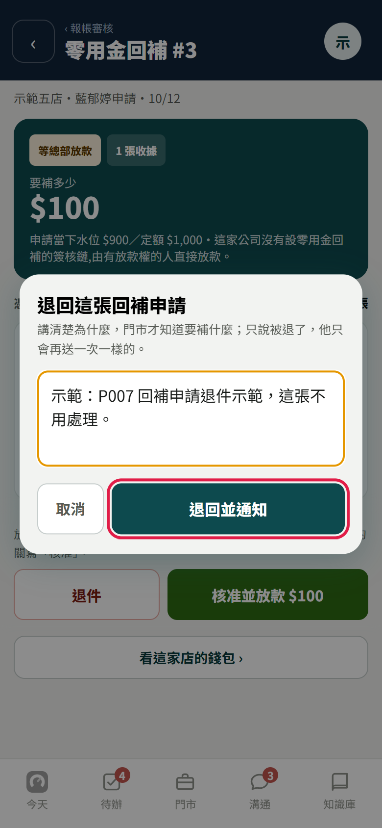 退回這張回補申請的視窗，填了示範退件理由，紅框框住退回並通知