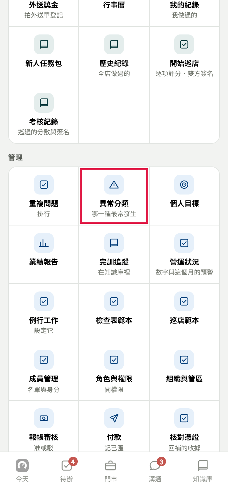 全部功能往下滑到管理那一組,紅框框住異常分類,小字寫哪一種最常發生