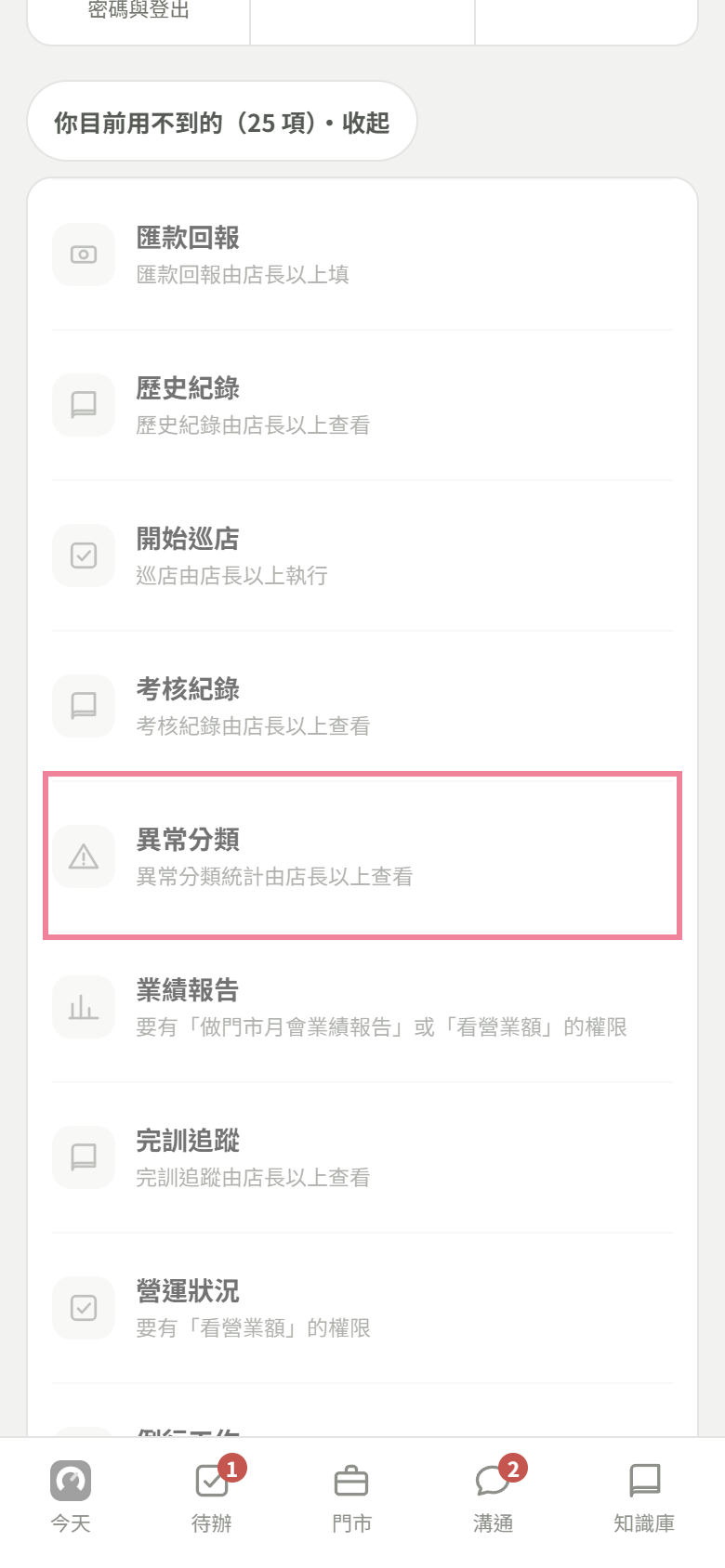員工帳號的全部功能最下面,打開你目前用不到的,紅框框住灰色的異常分類,寫著異常分類統計由店長以上查看