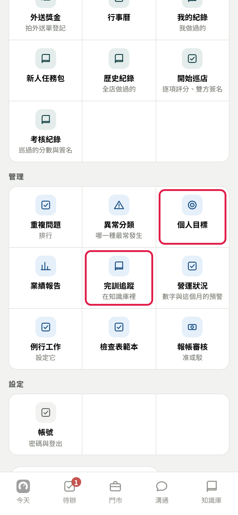 全部功能的「管理」那一組,紅框框住【個人目標】和【完訓追蹤】(小字寫在知識庫裡)