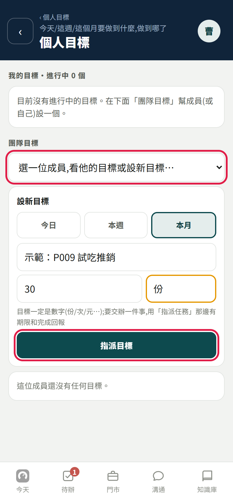 設目標那一頁:紅框框住「選一位成員,看他的目標或設新目標…」選單(已經選了一位示範員工,選單卻沒有顯示他的名字)和下面的【指派目標】;中間選了【本月】,填了示範目標、30、份