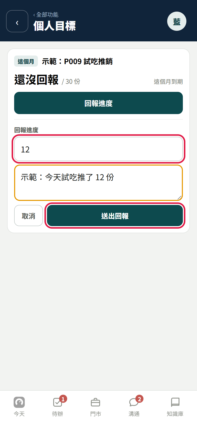 員工的個人目標:示範目標卡寫還沒回報 / 30 份,按了回報進度之後下面展開,紅框框住做到多少那一格(填 12)和【送出回報】