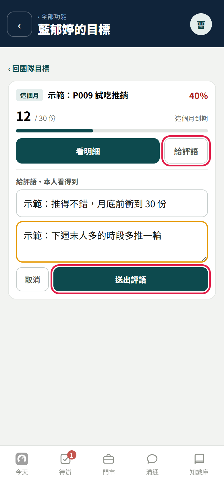 一位示範員工的目標頁:目標卡寫 12 / 30 份、40%,紅框框住【給評語】和展開後的【送出評語】,中間是填好的兩格示範評語